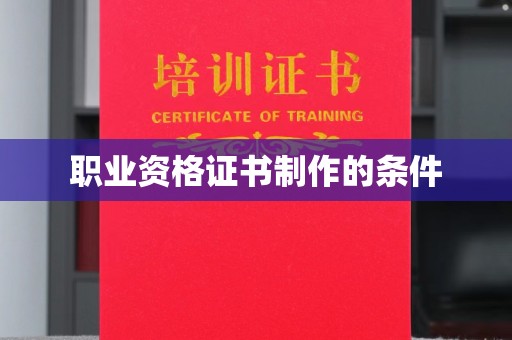 台南职业资格证书制作的条件