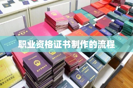 泗水职业资格证书制作的流程